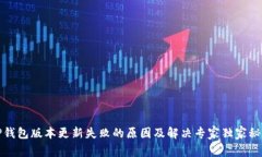TP钱包版本更新失败的原因及解决专家独家秘诀