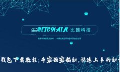 TP钱包下载教程：专家独家揭秘，快速上手的秘诀