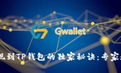 币安USDT提现到TP钱包的独家秘诀：专家教你一步