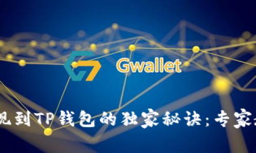 币安USDT提现到TP钱包的独家秘诀：专家教你一步到位