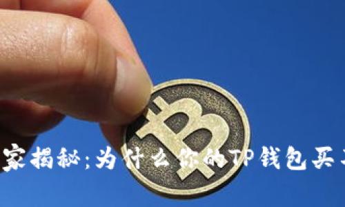 专家独家揭秘：为什么你的TP钱包买不了币？