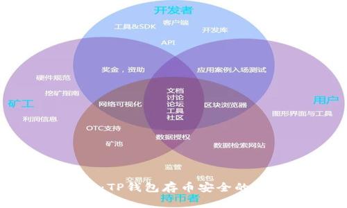 专家揭晓：TP钱包存币安全的独家秘诀