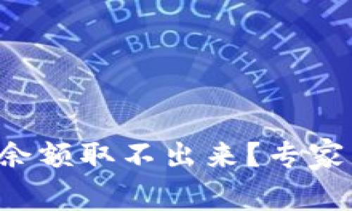 TP钱包空投币资产余额取不出来？专家独家揭秘解决秘诀！