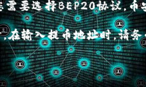 为了提币到TP钱包，您可以选择以下几种主流的区块链协议，具体取决于您要提取的币种。以下是一些常用的协议和相应的币种：

1. **Ethereum（以太坊）** - 如果您提取的是基于以太坊网络的ERC-20代币，那么您需要选择以太坊协议。以太坊是目前智能合约和去中心化应用最广泛使用的平台。

2. **TRC20（波场）** - 如果您提取的是波场网络上的TRC-20代币，您就需要使用TRC20协议。这种代币通常拥有较低的交易费用和快速的转账速度。

3. **BEP20（币安智能链）** - 对于基于币安智能链的BEP-20代币，您需要选择BEP20协议。币安智能链近年来因其高效的交易速度和低费用而受到欢迎。

在选择协议时，请确保您的TP钱包支持您所选择的区块链协议类型。同时，在输入提币地址时，请务必仔细核对，以免造成资产损失。

如果您对如何具体操作还有疑问，欢迎您随时提问！