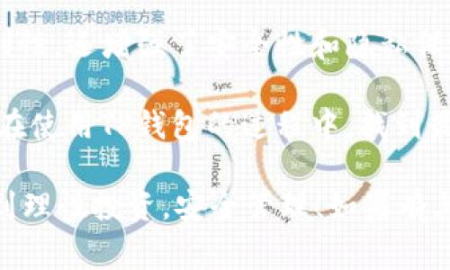 TP钱包可以创建几个地址？专家为你揭开真相

随着区块链技术的快速发展，数字货币钱包在我们的生活中扮演着越来越重要的角色。为了方便管理资产，许多人开始寻找使用不同钱包的方式，TP钱包作为一种流行的选择，特别受到用户青睐。那么，TP钱包到底能创建多少个地址呢？今天我们就来深入探讨一下这个话题。

TP钱包, 数字货币, 钱包地址/guanjianci

TP钱包的基本概念

首先，我们得了解一下TP钱包是什么。TP钱包是一款多功能数字货币钱包，支持多种主流币种的存储与交易。用户可以利用它来发送、接收和管理自己的数字资产。而且，TP钱包的操作界面相对友好，适合各种层次的用户使用。如果你是区块链新手，TP钱包可能会是一个不错的选择。

TP钱包地址的创建

那么，TP钱包究竟能创建多少个地址呢？在这方面，TP钱包是相当灵活的。实际上，TP钱包允许用户创建多个地址来管理不同的资产和交易。用户只需在钱包中设置和添加，便可以轻松拥有多个地址。这就好比你在现实生活中可以拥有多个银行账户，分别用于储蓄、日常开销和投资一样。

创建地址的步骤

接下来，我们看看如何在TP钱包中创建新的地址。这个过程其实很简单，下面是一些基本步骤：

ol
    listrong下载并安装TP钱包：/strong如果你还没有安装TP钱包，可以先在官网或应用商店下载并安装。/li
    listrong注册和登录：/strong打开TP钱包，按照提示注册账号并登录。/li
    listrong创建新地址：/strong在钱包界面，找到“添加地址”或“创建新地址”的选项，点击进入。/li
    listrong设置地址名称：/strong根据你的需要，为新地址命名，以便于管理。/li
    listrong完成创建：/strong点击确认按钮，新地址就创建完成了，你可以随时查看和使用。/li
/ol

说真的，这种创建地址的方式可以让你更好地管理不同类型的交易，尤其是在你有多种数字资产的情况下。

为何要创建多个地址？

那么，创建多个地址有什么好处呢？这其中有几个理由：

ul
    listrong资产管理：/strong如果你有不同的币种，使用不同的地址可以帮助你更清晰地管理资产。/li
    listrong安全性：/strong多个地址可以降低风险。例如，如果一个地址被攻击，其他地址的资产不会受到影响。/li
    listrong隐私保护：/strong使用多个地址可以提高你的交易隐私性，防止外界轻易追踪到你的资金流。/li
/ul

你懂的，现代社会，隐私尤为重要，这些细节可以让你在管理数字资产时更有安全感。

总结

总的来说，TP钱包是一个非常灵活和强大的工具，允许用户创建多个地址来管理数字资产。这种功能不仅提升了资产的管理便利性，还增强了安全性和隐私保护。因此，如果你还在考虑使用TP钱包，或者对如何创建多个地址有疑问，希望这篇文章能为你提供些有用的信息。

当然，每个人的需求和使用方式不同，所以在实际操作中，可以根据自己的具体情况来合理创建和使用钱包地址。希望大家都能在使用TP钱包的过程中，找到最适合自己的方式，顺利进行数字资产的管理与交易。

最后，数字货币的世界瞬息万变，投资有风险，入市需谨慎。对于数字资产的管理，做好个人资产保护至关重要。希望大家都能做到理性投资，安全管理！如果有其他问题，欢迎随时交流讨论。