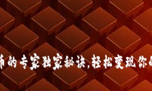 TP钱包卖币的专家独家秘诀，轻松变现你的数字资产