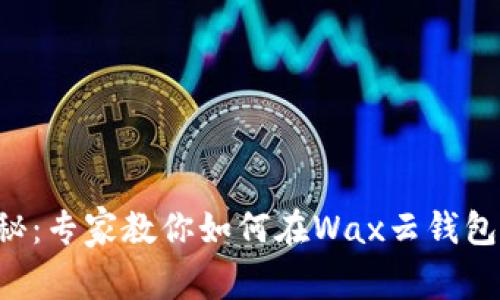 ziaoti独家揭秘：专家教你如何在Wax云钱包中导入TP秘诀