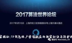 专家揭秘：TP钱包账户密码被盗的独家秘诀与防护