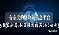 TP钱包独家秘籍：如何轻松购买BNB的专家指南