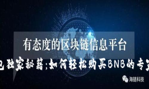 TP钱包独家秘籍：如何轻松购买BNB的专家指南