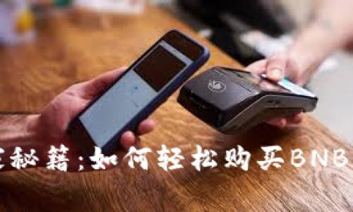 TP钱包独家秘籍：如何轻松购买BNB的专家指南