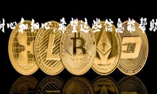 为什么华为手机创建不了TP钱包？

随着数字货币和区块链技术的迅猛发展，越来越多的人开始关注和使用加密货币钱包，TP钱包作为其中的一员，受到不少用户的青睐。然而，有些华为手机用户在尝试创建TP钱包时却遇到了一些困难，今天就来聊聊这个话题，看看究竟是什么原因造成的。

华为手机与TP钱包的兼容性问题

首先，值得一提的是，某些华为手机在创建TP钱包时可能面临兼容性的问题。这其实是因为不同的手机品牌和型号在操作系统和硬件上存在差异，而这些差异可能影响到应用程序的运行。华为手机在使用一些特定的应用时，可能会因为系统的限制或者应用不兼容而产生问题。

例如，TP钱包可能依赖于某些特定的API（应用程序接口），而这些API在华为的操作系统中可能并没有被完美支持。说真的，这种情况在安卓生态中并不少见，由于各个品牌的定制化，很多应用在不同的设备上运行效果都不一样。

账户安全与权限设置

另一个可能造成问题的因素是华为手机的安全设置。为了保护用户的隐私和安全，华为手机在权限管理上相对严格。当你尝试安装TP钱包时，可能会因为权限设置问题导致应用无法正常启动或创建账户。你可能需要手动去设置一些权限，比如存取照片、地址簿等，来确保TP钱包正常运行。

如果你没有给予TP钱包所需的权限，应用程序就无法读取必要的信息来创建钱包。这也是不少人会忽视的细节，所以在安装应用时一定要留意哦。如果出现了创建失败的提示，第一时间检查一下权限设置，看看都开好了没。

网络问题影响创建过程

网络连接也是一个需要考虑的重要因素。TP钱包在创建账户的过程中需要进行在线验证，这就对你的网络稳定性有了要求。如果你的华为手机在使用的网络信号不佳，或者连接的Wi-Fi不稳定，就有可能在创建过程中出错。要不你试试看换个网络环境，比如尝试用流量连接或者在不同的地方找信号好的Wi-Fi。

应用版本更新的重要性

那么，有没有可能是应用版本的问题呢？是的，在很多情况下，软件的更新和兼容性也是一个重要因素。如果你使用的TP钱包版本较旧，可能会与当前的操作系统或者其他应用不兼容。解决这个问题的办法就是及时更新你的TP钱包，确保使用的是最新版本的应用。

如何解决问题？

如果你确认了以上几个方面的原因，依然无法创建TP钱包，那就有必要尝试一些其他的解决方案。可以考虑重启手机，有时候系统的小bug就能通过重启来解决。此外，清理一下应用缓存，看看是否能改善现状。

最后，如果实在解决不了，也可以考虑去华为的客服或者TP钱包的客服咨询，毕竟专业的人士可能会给你提供更精准的解决方案。也许在以后版本更新的时候，这种兼容性问题也会得到改善。

总结

总的来说，华为手机在创建TP钱包时遇到的问题，可能涉及兼容性、安全设置、网络问题以及软件版本等多个方面。解决这些问题，往往需要耐心和细心。希望这些信息能帮助到正在遇到困惑的你，让你尽早顺利创建自己的TP钱包，开始愉快的数字货币之旅！

如果你还有其他问题或者经验分享，欢迎在评论区留言，大家一起探讨，共同成长吧！