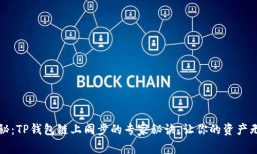 独家揭秘：TP钱包链上同步的专家秘诀，让你的资产无缝对接