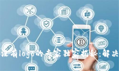TP钱包代币没有logo的专家独家揭秘：解决问题的秘诀