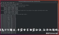 TP钱包BTC转出：专家分享独家秘诀，让你的转账无