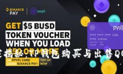 专家独家揭秘：TP钱包购买与出售DOG的秘诀