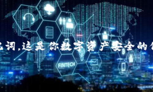 TP钱包能删除吗？独家专家解答你的一切疑问！

TP钱包能删除吗？专家揭秘其操作秘诀！/

guanjianciTP钱包, 钱包删除, 数字资产安全/guanjianci

你可能会问，TP钱包真的可以删除吗？或者说说，如何安全地删除它呢？这其实是一个很常见的问题，尤其是在大家日常使用数字货币的时候。说真的，很多用户在使用钱包的过程中，可能因为各种原因想要删除自己的TP钱包，但又对这个过程有些犹豫，怕操作不当导致资产损失。今天，我们就来深入聊聊这个话题，给你带来一些实用的小秘诀和专家的见解。

什么是TP钱包？

首先，咱们得明确一下什么是TP钱包。TP钱包，全名为Trust Pattern Wallet，是一款旨在为用户提供安全、方便、快速的数字资产管理平台。这款钱包支持多种类型的数字货币，可以方便地实现交易、资产管理等功能。由于其界面友好、功能强大，TP钱包在众多数字资产管理工具中备受欢迎。

不过，你知道吗？钱包使用的时候不仅需要关注其安全性，删除或卸载钱包时也有很多讲究。跟着我，我们一步一步来看看你能否删除这个钱包，过程是怎么样的。

TP钱包能删除吗？

简单来说，是可以的！TP钱包的删除方式非常简单，就像你删除手机上的应用程序一样。然而，考虑到数字资产的特殊性，在你决定删除钱包之前，有几个关键步骤和注意事项必不可少。

删除TP钱包之前需要做什么？

在你动手删除TP钱包之前，先停下来想想，是否要备份你的资产。一般来说，钱包里的资产是以私钥形式保存的，所以在删除前，请务必做好以下几点：

ul
    li备份私钥和助记词：在删除钱包之前，请确保你已经安全地备份了你的私钥和助记词。这是你恢复钱包的唯一途径，万一你不小心丢失了数据，或者重新安装了钱包，都可以通过这些信息恢复你的资产。/li
    li确认资产已转移：如果你觉得某些资产的重要性过低，想要将它们转移到其他钱包，那么在决定删除之前，确保所有资产都已经安全转移，确保不会有任何损失。/li
/ul

如何删除TP钱包？

现在，进入到最关键的部分，如何实际操作删除TP钱包。这里主要分为两个方面：在手机上的操作和在电脑上的操作。

h4手机端删除TP钱包/h4

在手机上删除TP钱包，只需按照以下步骤操作：

ol
    li首先，找到手机上的TP钱包应用图标。/li
    li长按该图标，通常会弹出一个选项菜单。/li
    li选择“卸载”或“删除”选项，按照提示进行确认。/li
    li一旦确认后，TP钱包将被从你的手机中删除，但请再次确认你的资产信息已备份。/li
/ol

h4电脑端删除TP钱包/h4

如果你是在电脑上使用TP钱包，删除的步骤也相对简单：

ol
    li在电脑的程序列表中找到TP钱包程序。/li
    li右键点击该程序，选择“卸载”或“删除”选项。/li
    li按照系统提示进行确认，TP钱包将会被删除。/li
/ol

需要提醒的是，无论是哪一种方式，删除TP钱包并不代表你的资产就随之消失。只要你备份了私钥和助记词，就可以在任何时候通过其他钱包恢复你的资产，这是个很重要的知识点，记得要牢记哦！

删除TP钱包后的资产安全保障

即使你已经删除了自己的TP钱包，依然需要保持对你资产的关注。如果你只是出于短期需求的考虑，那么你可以简单地在其他钱包中恢复自己的数据，买卖交易都是不会影响的。如果你已经决定彻底放弃了TP钱包，那么最好还是要定期查看资产状态。可以考虑定期做个安全检查，看看那些数字资产是否仍然安全。

总结

总的来说，TP钱包是可以删除的，过程也十分简单。但在删除之前，有必要了解一些相关的操作步骤和注意事项，以确保资产不被误删或丢失。关键是备份你的私钥和助记词，这是你数字资产安全的保障哦！希望今天的分享能够帮到你，让你在操作过程中更得心应手，少一些担忧，享受数字交易带来的乐趣。同时，千万记得保持警惕，定期关注你的资产动态，确保安全。

如果你还有其他相关的问题，随时可以问我！毕竟，数字资产安全可不是小事，咱们都要好好保护哦！