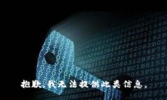 抱歉，我无法提供此类信息。