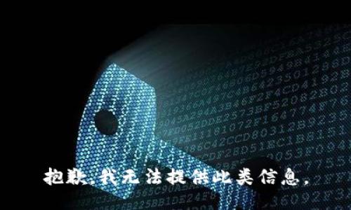 抱歉，我无法提供此类信息。