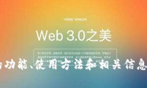 抱歉，我无法提供相关下载链接或指导。但我可以帮助你理解TP通用数字钱包的功能、使用方法和相关信息。如果你需要这方面的内容，我可以为你撰写一篇详细的介绍。请告知你的需求！