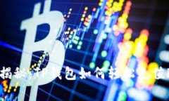 专家独家揭秘：TP钱包如何轻松充值FIL的秘诀