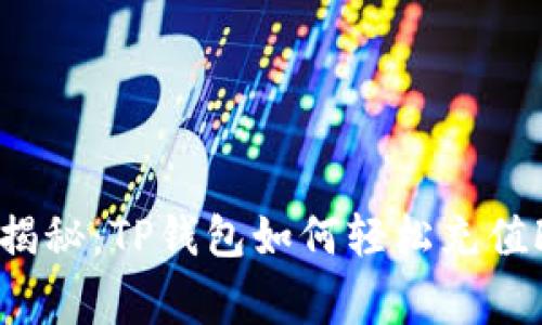 专家独家揭秘：TP钱包如何轻松充值FIL的秘诀