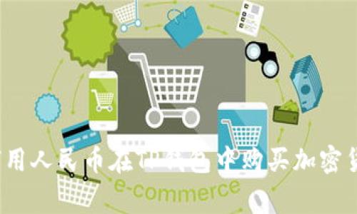 专家揭秘：如何用人民币在TP钱包中购买加密货币的独家秘诀