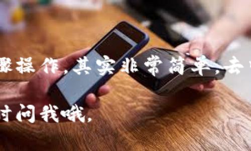 为了帮助你了解如何将DApp（去中心化应用）链接到TP钱包（Trust Wallet），我将详细介绍这个过程。TP钱包是一个广受欢迎的加密货币钱包，支持多种区块链和数字资产，与DApp的交互使得用户能够安全便捷地进行交易和操作。

### DApp链接TP钱包的步骤

#### 1. 安装TP钱包
首先，如果你还没有安装TP钱包，去应用商店下载并安装它。TP钱包的界面友好，支持多个区块链。下载完成后，按照提示创建一个新钱包，确保你记住或安全保存好助记词，因为这是恢复钱包的唯一方式。

#### 2. 选择合适的DApp
接下来，你需要准备好想要连接的DApp。现在有许多流行的DApp，比如去中心化交换（DEX），NFT平台，或是游戏类DApp。选择你感兴趣的DApp，确保它与你的区块链资产兼容。

#### 3. 打开TP钱包
启动你的TP钱包，并输入密码解锁。你可以看到你的资产余额、交易记录等信息。通常情况下，在右上角会有一个“浏览”图标，点击它，你将进入DApp浏览器。

#### 4. 访问DApp
在浏览器中，你可以直接输入你想要访问的DApp的网址。比如，如果你想使用某个去中心化交换平台，可以在地址栏中输入该平台的URL。请确保网址是正确的，以免钓鱼网站的风险。

#### 5. 连接钱包
一旦DApp加载完成，通常在页面上会有一个“连接钱包”的按钮。点击这个按钮，选择TP钱包作为连接的选项。根据DApp的提示，你会看到TP钱包要求权限，允许访问你的钱包地址和资产信息。

#### 6. 授权连接
在TP钱包中，会弹出一个确认窗口。请仔细阅读权限请求，确认是否同意。如果一切都没问题，点击授权连接。此时，TP钱包会与DApp建立连接，你的地址和余额会显示在DApp界面上。

#### 7. 开始使用DApp
现在，连接成功后，你就可以在DApp上进行操作了，比如交易、购买NFT，或参与流动性挖矿等。请务必注意交易手续费和区块链的网络费用，根据需要进行操作。

### 安全提示

#### 1. 确保网站安全
在使用DApp的过程中，确保你访问的链接是安全的，并且是可信赖的项目。如果你发现任何可疑的行为，比如链接地址异常，或者DApp要求额外的权限，请不要继续操作，保护好你的资金。

#### 2. 小心私钥
在任何情况下，请勿向他人透露你的私钥或助记词。只有你才能访问和管理你的资产。确保你的设备安全，没有被恶意软件感染。

#### 3. 定期检查交易记录
定期检查你的资产和交易记录，确保没有未经授权的交易发生。如果发现可疑行为，立即采取措施，例如向钱包服务商寻求帮助。

### 结论

通过以上步骤，你应该能够顺利地将DApp链接到TP钱包。这个过程虽然听起来有些复杂，但只要按照步骤操作，其实非常简单。去中心化应用的未来是光明的，你可以使用这些工具更好地控制自己的资产，享受区块链技术带来的便利。

希望这个详细的步骤能帮助你顺利操作DApp和TP钱包，开启你的加密之旅！如果你有其他问题，可以随时问我哦。