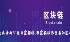 TP钱包收录的公链专家解析：独家揭秘你需要知道