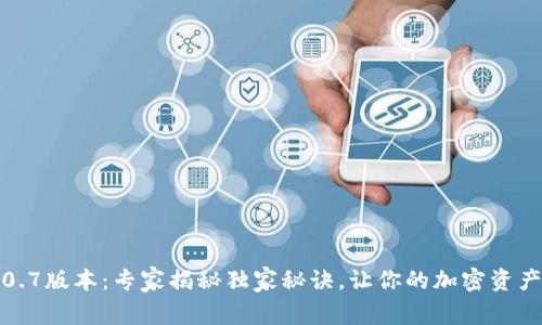 TP钱包2.0.7版本：专家揭秘独家秘诀，让你的加密资产安全无忧