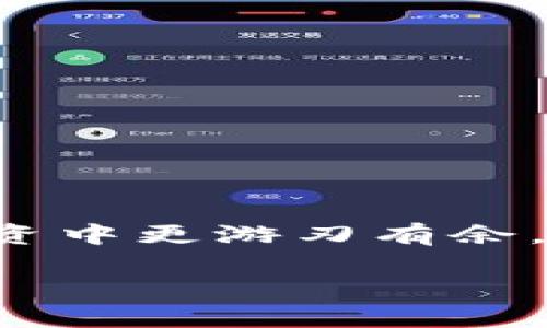 在这里，我将为你详细介绍如何使用TP钱包进行加池子的步骤，帮助你更好地理解这个过程。确保你有一个TP钱包，并准备好要加的池子的相关信息。以下是详细步骤：

### 第一步：下载和安装TP钱包
首先，如果你还没有TP钱包，请先前往官网下载并安装TP钱包应用。TP钱包支持安卓和iOS设备，确保你从官方渠道下载，以防下载到不安全的版本。

### 第二步：创建或导入钱包
打开TP钱包后，你可以选择创建新钱包或导入已有钱包。若是新用户，点击“创建钱包”，按照提示设置密码和备份助记词。如果你已经有钱包，选择“导入钱包”，输入助记词或私钥。

### 第三步：充值资金
为了加池子，你需要先在TP钱包中充值一些数字资产。点击“充值”，选择你要充值的币种，再按照提示完成充值。你可以通过转账其他钱包的内容，或者通过交易所提币到TP钱包。

### 第四步：选择合适的池子
现在，你需要选择想要加的池子。根据你的投资目标、风险承受能力和收益预期，挑选一个适合的矿池或流动性池。一些常见的池子有Uniswap、PancakeSwap等，务必要了解每个池子的特点和规则。

### 第五步：连接钱包
在选择的池子平台上，找到“连接钱包”的选项，选择TP钱包进行连接。根据提示，你可能需要确认一些授权及连接请求。

### 第六步：选择投资金额和期限
连接成功后，你可以在池子页面中选择你想要投资的金额和时间。通常情况下，池子会标明你投资的潜在收益，你可以根据自己的判断进行调整。

### 第七步：确认交易
确认所有信息无误后，点击“确认”按钮。这一步通常需要支付一些交易手续费，系统会提示你相关费用，确认后，TP钱包会弹出确认交易的窗口，确认后交易就会开始处理。

### 第八步：查看投资状态
完成交易后，你可以在TP钱包或池子平台中查看你的投资状态。这通常包括你当前的收益、投资的总金额、池子的流动性等信息。

### 第九步：定期查看收益并进行调整
加池子并不是一劳永逸的推荐策略。你应该定期查看自己的收益，判断是否继续投资或调整策略。这时候，关注市场动态是相当重要的，你可以加入相关的社群，分享交流经验。

### 第十步：退出池子
如果你决定退出池子，通常只需在池子页面中找到“退出”选项，输入你希望退出的数量，确认后进行交易，TP钱包会处理你的请求。

### 注意事项
在整个过程中，有几个注意点需要强调一下：
ul
    listrong安全第一：/strong确保你的私钥和助记词安全妥存，不要轻易分享给他人。/li
    listrong了解风险：/strong加池子有一定的风险，包括市场波动和智能合约风险，建议投资前做好功课。/li
    listrong手续费监控：/strong留意交易过程中的手续费，尤其在网络拥塞时，手续费可能会大幅波动。/li
/ul

### 总结
通过以上步骤，你已经掌握了TP钱包加池子的基本流程。在操作的过程中，多方了解行业信息和市场动态，会让你在投资中更游刃有余。毕竟，投资是一个长期的过程，要耐心和细心，才能够收获良好的成果。希望这些信息能帮你在加池子的路上更加顺利！

这样就完成了TP钱包加池子的步骤介绍。如果你有任何其他问题，随时可以问我哦！