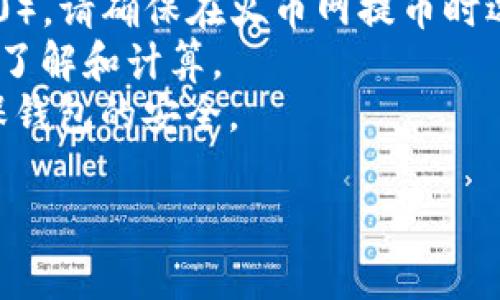 有关TP钱包和火币网USDT的接受情况，可以给您一些相关的信息。

### TP钱包简介
TP钱包是一个多链数字货币钱包，支持多种加密货币的存储和交易。它的界面友好，操作简单，非常适合新手用户和有经验的加密货币投资者。

### 火币网USDT介绍
火币网是一个全球知名的数字货币交易平台，其中USDT（Tether）是其支持的一种稳定币。USDT的价值与美元挂钩，交易频繁，被许多用户用作避险资产和交易媒介。

### TP钱包可以接受火币网USDT吗？
回答是肯定的，TP钱包支持USDT。用户可以从火币网向TP钱包转账USDT。具体步骤大致如下：

1. **在火币网提币**：
   - 登录到您的火币网账户，找到“提币”选项。
   - 选择USDT作为提币的币种。
   - 输入您TP钱包的USDT收款地址。
   - 确认金额和手续费。

2. **在TP钱包接收**：
   - 打开TP钱包，确保已经创建了USDT的资产部分。
   - 您会看到您的接收地址，可以用来从火币网转账。

3. **确认交易**：
   - 提币成功后，您可以在TP钱包的交易记录中查看到这笔转账。

### 注意事项
- **网络选择**：USDT可以在多种链上进行交易（比如ERC20、TRC20），请确保在火币网提币时选择与TP钱包相对应的链。
- **手续费**：提币和交易时可能会涉及到一定的手续费，建议提前了解和计算。
- **安全性**：使用加密钱包时，请注意保护您的私钥和助记词，确保钱包的安全。

希望这些信息能够帮到你！如果还有其他问题，欢迎随时问我。