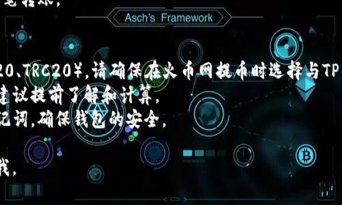 有关TP钱包和火币网USDT的接受情况，可以给您一些相关的信息。

### TP钱包简介
TP钱包是一个多链数字货币钱包，支持多种加密货币的存储和交易。它的界面友好，操作简单，非常适合新手用户和有经验的加密货币投资者。

### 火币网USDT介绍
火币网是一个全球知名的数字货币交易平台，其中USDT（Tether）是其支持的一种稳定币。USDT的价值与美元挂钩，交易频繁，被许多用户用作避险资产和交易媒介。

### TP钱包可以接受火币网USDT吗？
回答是肯定的，TP钱包支持USDT。用户可以从火币网向TP钱包转账USDT。具体步骤大致如下：

1. **在火币网提币**：
   - 登录到您的火币网账户，找到“提币”选项。
   - 选择USDT作为提币的币种。
   - 输入您TP钱包的USDT收款地址。
   - 确认金额和手续费。

2. **在TP钱包接收**：
   - 打开TP钱包，确保已经创建了USDT的资产部分。
   - 您会看到您的接收地址，可以用来从火币网转账。

3. **确认交易**：
   - 提币成功后，您可以在TP钱包的交易记录中查看到这笔转账。

### 注意事项
- **网络选择**：USDT可以在多种链上进行交易（比如ERC20、TRC20），请确保在火币网提币时选择与TP钱包相对应的链。
- **手续费**：提币和交易时可能会涉及到一定的手续费，建议提前了解和计算。
- **安全性**：使用加密钱包时，请注意保护您的私钥和助记词，确保钱包的安全。

希望这些信息能够帮到你！如果还有其他问题，欢迎随时问我。