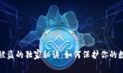 TP钱包互转被盗的独家秘诀：如何保护你的数字资