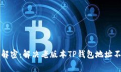 专家独家解密：解决老版本TP钱包地址不对的秘诀