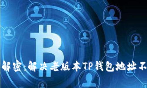 专家独家解密：解决老版本TP钱包地址不对的秘诀