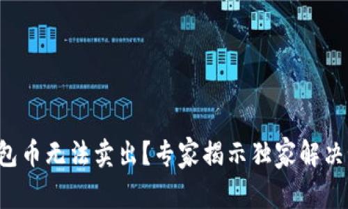 TP钱包币无法卖出？专家揭示独家解决秘诀！