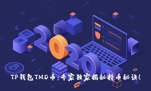 TP钱包TMD币：专家独家揭秘持币秘诀！