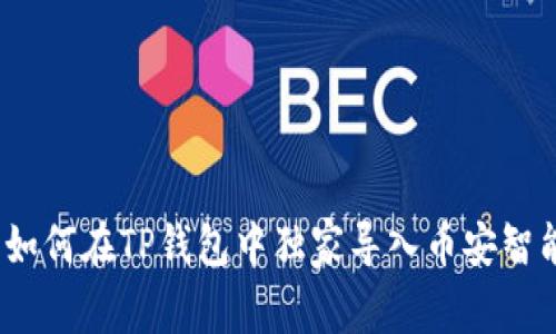 专家揭秘：如何在TP钱包中独家导入币安智能链的秘诀