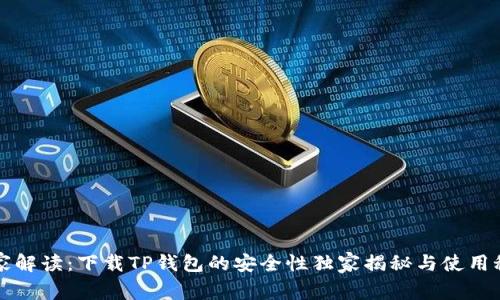 专家解读：下载TP钱包的安全性独家揭秘与使用秘诀