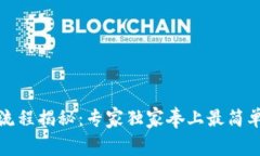 TP钱包转账流程揭秘：专家独家奉上最简单的操作