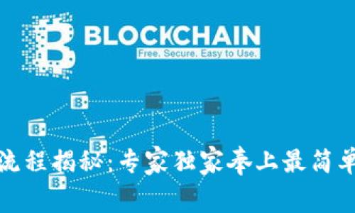 TP钱包转账流程揭秘：专家独家奉上最简单的操作秘诀