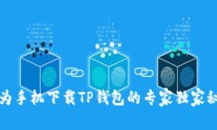 华为手机下载TP钱包的专家独家秘诀