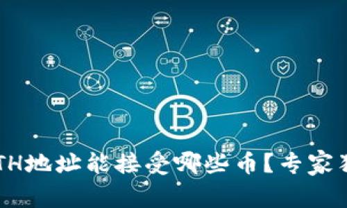 TP钱包ETH地址能接受哪些币？专家独家揭秘！