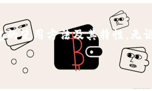 TP钱包（TokenPocket）是一款非常受欢迎的数字货币钱包，它主要用于存储和管理加密货币，如主流的以太坊、比特币、波场等。不过，关于你提到的“TP钱包有电脑版本吗”这个问题，下面我来详细为你解答。

TP钱包的基本介绍
TP钱包自带多种功能，包括安全存储、转账管理、DApp浏览等。它不仅有手机应用（支持iOS和Android系统），还支持多种区块链，方便用户轻松管理各种数字资产。对于很多加密货币投资者来说，TP钱包以其简单易用的界面和丰富的功能设置，受到了广泛的欢迎。

TP钱包的电脑版本
截至目前，TP钱包并没有专门的电脑版客户端（就像一些大型交易所钱包那样）。不过，这并不意味着你不能在电脑上使用TP钱包。其实，TP钱包的手机应用可以通过网页浏览器连接到你的电脑。你可以在浏览器中打开TP钱包的官方网站，并通过钱包的“TokenPocket Connect”功能连接你的手机，这样就可以实现在电脑上进行操作。

如何在电脑上使用TP钱包
虽然TP钱包没有专门的电脑版应用，但是通过以下步骤，你可以在电脑上方便地使用TP钱包：

ol
    listrong下载手机应用：/strong首先，你需要在手机上下载并安装TP钱包的应用（可以在App Store或者Google Play中找到）。/li
    listrong创建或导入钱包：/strong打开手机应用，按照指示创建新的钱包或导入已有的钱包。如果你是新用户，建议认真记录下助记词，以备后用。/li
    listrong打开电脑浏览器：/strong在你的浏览器中访问TP钱包的官方网站。/li
    listrong使用TokenPocket Connect：/strong在网页上找到“TokenPocket Connect”选项，点击后按照页面提示进行操作。/li
    listrong扫描二维码：/strong手机应用会出现一个二维码，用手机扫描这个二维码以连接。成功连接后，你就能在电脑上直接操控你的钱包啦！/li
/ol

TP钱包的安全性
很多用户在选择数字钱包时，最关心的就是安全性。TP钱包的安全性相对较高，采用了多重签名、助记词备份和私钥管理等措施。用户可以通过设置更复杂的密码，增强安全性。说实话，安全对我们来说尤其重要。一旦私钥或助记词泄露，可能会导致资产损失，因此，大家一定要小心。

TP钱包的优势
使用TP钱包有许多优点，下面我来简单总结一下：

ul
    listrong多币种支持：/strong支持多种主流数字货币，方便用户管理多个资产。/li
    listrongDApp生态：/strong可以直接在钱包内访问不同的去中心化应用，体验DeFi、NFT等新领域。/li
    listrong用户友好：/strong界面简洁，操作简单，即使是刚入门的小白用户也能很快上手。/li
    listrong跨平台体验：/strong虽然没有PC版本，但通过手机即可灵活应对，确保用户无论是在任何设备上都能操作方便。/li
/ul

总结
总的来说，TP钱包虽然没有专门的电脑版客户端，但通过手机应用连接浏览器的方式，也能实现高效的财务管理。希望今天的分享能帮助到你，理解TP钱包的使用方法及其特性。无论怎样，选择一个安全可靠的钱包，才能安心使用数字货币，享受区块链带来的便利与乐趣。

如果你对此还有其他疑问或想了解更多关于数字货币的信息，欢迎随时向我咨询！真的很乐意为你解答！