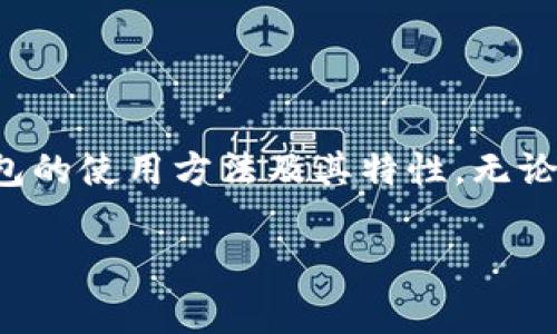 TP钱包（TokenPocket）是一款非常受欢迎的数字货币钱包，它主要用于存储和管理加密货币，如主流的以太坊、比特币、波场等。不过，关于你提到的“TP钱包有电脑版本吗”这个问题，下面我来详细为你解答。

TP钱包的基本介绍
TP钱包自带多种功能，包括安全存储、转账管理、DApp浏览等。它不仅有手机应用（支持iOS和Android系统），还支持多种区块链，方便用户轻松管理各种数字资产。对于很多加密货币投资者来说，TP钱包以其简单易用的界面和丰富的功能设置，受到了广泛的欢迎。

TP钱包的电脑版本
截至目前，TP钱包并没有专门的电脑版客户端（就像一些大型交易所钱包那样）。不过，这并不意味着你不能在电脑上使用TP钱包。其实，TP钱包的手机应用可以通过网页浏览器连接到你的电脑。你可以在浏览器中打开TP钱包的官方网站，并通过钱包的“TokenPocket Connect”功能连接你的手机，这样就可以实现在电脑上进行操作。

如何在电脑上使用TP钱包
虽然TP钱包没有专门的电脑版应用，但是通过以下步骤，你可以在电脑上方便地使用TP钱包：

ol
    listrong下载手机应用：/strong首先，你需要在手机上下载并安装TP钱包的应用（可以在App Store或者Google Play中找到）。/li
    listrong创建或导入钱包：/strong打开手机应用，按照指示创建新的钱包或导入已有的钱包。如果你是新用户，建议认真记录下助记词，以备后用。/li
    listrong打开电脑浏览器：/strong在你的浏览器中访问TP钱包的官方网站。/li
    listrong使用TokenPocket Connect：/strong在网页上找到“TokenPocket Connect”选项，点击后按照页面提示进行操作。/li
    listrong扫描二维码：/strong手机应用会出现一个二维码，用手机扫描这个二维码以连接。成功连接后，你就能在电脑上直接操控你的钱包啦！/li
/ol

TP钱包的安全性
很多用户在选择数字钱包时，最关心的就是安全性。TP钱包的安全性相对较高，采用了多重签名、助记词备份和私钥管理等措施。用户可以通过设置更复杂的密码，增强安全性。说实话，安全对我们来说尤其重要。一旦私钥或助记词泄露，可能会导致资产损失，因此，大家一定要小心。

TP钱包的优势
使用TP钱包有许多优点，下面我来简单总结一下：

ul
    listrong多币种支持：/strong支持多种主流数字货币，方便用户管理多个资产。/li
    listrongDApp生态：/strong可以直接在钱包内访问不同的去中心化应用，体验DeFi、NFT等新领域。/li
    listrong用户友好：/strong界面简洁，操作简单，即使是刚入门的小白用户也能很快上手。/li
    listrong跨平台体验：/strong虽然没有PC版本，但通过手机即可灵活应对，确保用户无论是在任何设备上都能操作方便。/li
/ul

总结
总的来说，TP钱包虽然没有专门的电脑版客户端，但通过手机应用连接浏览器的方式，也能实现高效的财务管理。希望今天的分享能帮助到你，理解TP钱包的使用方法及其特性。无论怎样，选择一个安全可靠的钱包，才能安心使用数字货币，享受区块链带来的便利与乐趣。

如果你对此还有其他疑问或想了解更多关于数字货币的信息，欢迎随时向我咨询！真的很乐意为你解答！