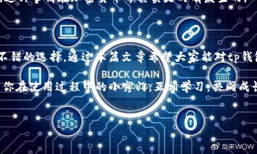 tp钱包是否支持Filecoin？

在一个快速发展的区块链世界中，数字钱包的选择对于用户的投资和交易体验尤为重要。许多朋友都在询问，tp钱包是否支持Filecoin（FIL）。今天，我就来详细解答这个问题，并为大家提供一些关于tp钱包的使用小贴士。

认识tp钱包

首先，让我们简要了解一下tp钱包。tp钱包是一款用户友好的多链数字资产钱包。它支持多种区块链，允许用户管理不同的加密货币。无论你是新手还是资深投资者，tp钱包都提供了方便快捷的操作界面，帮助你更好地管理你的资产。

Filecoin简介

Filecoin是一种去中心化存储网络，旨在允许用户通过提供自己闲置的存储空间来赚取FIL代币。它的目标是构建一个更高效的存储解决方案，取代传统的中心化存储服务。Filecoin的独特之处在于，它不仅仅是个加密货币，而是一种推动存储市场变革的工具。

tp钱包对Filecoin的支持情况

说到tp钱包是否支持Filecoin，目前tp钱包确实支持Filecoin，用户可以方便地在这里进行Filecoin的存储和交易。这意味着你可以在tp钱包中存放FIL代币，并进行转账，了解并参与Filecoin网络的生态系统。

那么，如何将Filecoin添加到你的tp钱包呢？这是一个简单的过程，你只需要按照以下步骤操作即可：

ol
    li下载并安装tp钱包应用。/li
    li创建或导入你的钱包地址。/li
    li在钱包界面中，寻找Filecoin（FIL）选项，点击添加。/li
    li通过交易或者申请的方式，获取FIL代币，将其存入你的钱包中。/li
/ol

使用tp钱包管理Filecoin

tp钱包不仅支持Filecoin的存储，还提供了多种功能，使得管理Filecoin变得更加便利。

h41. 一键转账/h4
通过tp钱包，你可以轻松地将Filecoin转账给其他用户，只需输入对方的钱包地址和金额，点击确认即可。这种简单快捷的操作，让你的资产交易变得异常顺畅。

h42. 实时查看资产状态/h4
用户能够实时查看自己钱包中的Filecoin余额，掌握资产动向。这种透明性让你随时掌握资金的流动情况。

h43. 参与DeFi生态/h4
除了简单的存储和转账功能，tp钱包还设置了一些功能，可以帮助用户参与到Filecoin的DeFi（去中心化金融）生态中，获取更高的资产收益。

存储安全性如何保障？

很多用户在选择数字钱包时，最关心的就是安全性问题。tp钱包在这方面下了很大的功夫。它采用了多重安全措施来保护用户资产，例如支持指纹识别和面部识别等生物识别技术。此外，用户也可以启用两步验证，增加账户的安全性。

当然，用户自身也需要注意钱包的安全，切勿随意分享助记词或私钥，一旦泄露，可能导致资产的损失。沉重地说，这种事情在加密货币界其实是时有发生的，所以还是要多多留心。

总结

总的来说,tp钱包是一个非常友好的数字资产管理工具，对于想要存储和管理Filecoin的用户来说，它确实是个不错的选择。通过本篇文章希望大家能对tp钱包有更深入的了解，并且在实际使用中享受到安全、便捷的体验。

如果你有任何关于tp钱包或Filecoin的其他问题，欢迎随时查阅相关资料，或者在论坛上发问。同时，也能够分享你在使用过程中的小窍门，互相学习，共同成长。不论是刚入门的新手，还是在币圈摸爬滚打多年的老司机，相信在这里你都能找到属于自己的那份投资乐趣！

tp钱包, Filecoin, 数字资产管理/guanjianci  
专家揭秘：tp钱包支持Filecoin的独家秘诀！