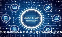 如何解决TP钱包版本过期问题？专家独家秘诀分享