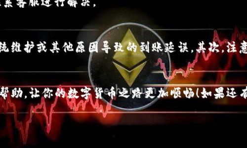    TP钱包提款到银行卡的专家独家秘诀  / 
 guanjianci  TP钱包, 提款, 银行卡  /guanjianci 

什么是TP钱包？
说到TP钱包，很多小伙伴可能会想，“这到底是什么玩意儿？”其实，TP钱包就是一个数字钱包，用于管理和存储加密货币的工具。它不仅可以帮助你随时随地查看自己的币种余额，还能进行交易和转账。简单来说，TP钱包就像我们手中的钱包，只不过里面装的是数字货币，而不是传统的钱币。

为什么选择TP钱包？
选择TP钱包的原因有不少。首先，它安全性相对较高，采用了多重加密技术，确保你的资产不被窃取。其次，TP钱包操作简单，用户友好，即使你是个新手，也能轻松上手。还有，TP钱包支持多种加密货币，给用户提供了丰富的选择空间，满足各种需求。而且，它的提款速度也是相当令人满意的，可以快速将你的数字资产提现到银行卡上。

如何将TP钱包中的资金提取到银行卡？
说到提款，可能很多人觉得复杂，其实操作起来并没有想象中的那么麻烦。接下来，我就给大家分享一些专家的独家秘诀，让你轻松提款。

第一步：确保你的账户信息完整
在进行提款之前，确保你的TP钱包账户信息完整。这包括绑定的手机号、邮箱和银行卡信息等。专家建议，最好提前确认一下这些信息的准确性，以免提款过程中出现不必要的麻烦。很多时候，一个小小的失误就可能导致提款失败。

第二步：登录你的TP钱包
通过手机或电脑登录你的TP钱包。在这里，你可以看到你的资产情况。说真的，如果你经常使用TP钱包，建议将它的APP下载到手机上，这样用起来更加方便，随时随地都能管理你的资产。

第三步：选择提款功能
登录后，找到提款或者转账的功能。一般情况下，界面上会有“提款”或者“转账到银行卡”的选项，点击进入就可以了。你会看到一系列的提示，跟着步骤走就行。

第四步：输入提款金额
接下来，你需要输入你想提款的金额。这时候要注意，不同的币种转成现金后，具体能转多少钱可能会受到手续费的影响，所以在输入金额之前，建议先了解一下相关的手续费信息。一般来说，这些信息在TP钱包的FAQ或者提款界面都会有所提示。

第五步：确认银行卡信息
然后，你需要确认你的银行卡信息。如果之前已经绑定过银行卡，系统会自动提示。如果没有，你可以选择添加新的银行卡信息。在输入银行卡号时，一定要仔细核对，确保不会有误。你懂的，任何小错误都可能导致提款失败，甚至影响资金安全！

第六步：确认提款申请
信息核对完毕后，确认所有的信息无误，就可以提交提款申请了。通常情况下，TP钱包会对提款申请进行审核，审核通过后资金会迅速到账。一般来说，从申请到到账的时间不会超过几个小时，不过具体时间还可能因为银行的工作时间有所不同。

第七步：查看提款状态
提交申请后，可以在TP钱包的界面上查看提款状态。如果有任何异常，系统会及时通知你。保持关注，确保一切顺利。

提款常见问题解答
在提款的过程中，难免会遇到一些问题。下面是一些小伙伴们常见的问题以及解答，供大家参考：

h41. 提款额度有限制吗？/h4
是的，每个数字钱包会根据用户的身份验证等级设定不同的提款额度。一般来说，新手用户的提款额度会相对较低，随着身份验证的深入，额度会逐步提升。

h42. 提款手续费是多少？/h4
不同平台和币种的手续费有所不同。通常，手续费会在提款页面明确标注。建议在进行提款之前，花一点时间了解一下具体的费用。

h43. 提款失败怎么办？/h4
如果提款失败，首先查看一下错误提示，通常会给出相应的说明。然后，你可以按照系统的提示进行调整或重新申请。如果问题依然存在，建议联系客服进行解决。

经验分享：让提取更顺利
从我个人的经验来看，提取数字货币到银行卡有几个小技巧，分享给大家哦！首先，尽量选择在银行营业时间内进行提款，这样能避免因银行系统维护或其他原因导致的到账延误。其次，注意保持你的账户安全，不要随意点击陌生链接，以免被钓鱼网站盗取信息。如果对提取的过程有任何疑问，直接向客服咨询总是好的。

总结
总的来说，TP钱包提款到银行卡的过程其实并不复杂，只要按照步骤操作，保持信息的准确性，就能顺利完成提款。希望这些独家秘诀对你有所帮助，让你的数字货币之路更加顺畅！如果还有其他相关问题，欢迎随时咨询哦！

最后，祝大家在数字货币的世界里，投资顺利，财源广进！