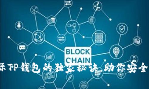 专家揭秘：弘盛国际TP钱包的独家秘诀，助你安全便捷管理数字资产